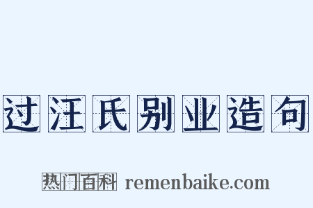 过汪氏别业造句是什么意思的图片